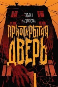 обложка аудиокниги Приоткрытая дверь