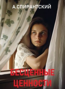 обложка аудиокниги Бесценные ценности