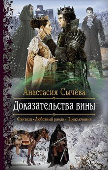 обложка аудиокниги Доказательства вины