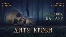 обложка аудиокниги Дитя крови