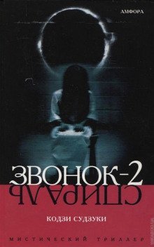 обложка аудиокниги Звонок-2