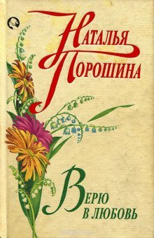 обложка аудиокниги Верю в любовь
