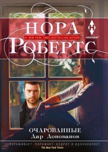 обложка аудиокниги Очарованные