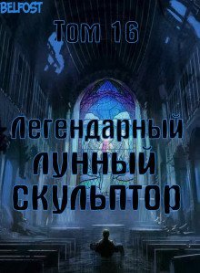обложка аудиокниги Легендарный Лунный Скульптор. Том 16
