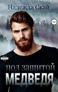 обложка аудиокниги Испытания любви 2. Под защитой Медведя