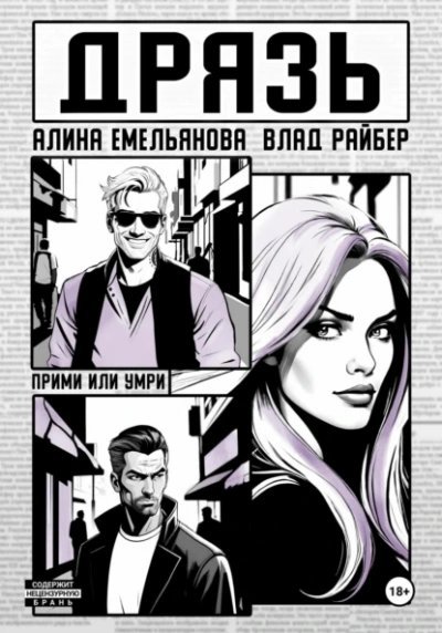 обложка аудиокниги Дрязь