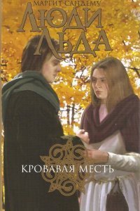 обложка аудиокниги Сага о людях льда 11. Кровавая месть