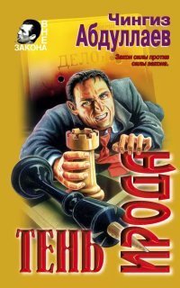 обложка аудиокниги Тень ирода