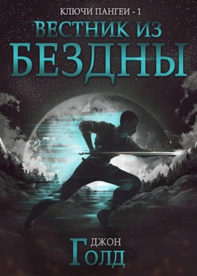 обложка аудиокниги Вестник из бездны