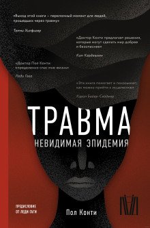 обложка аудиокниги Травма. Невидимая эпидемия