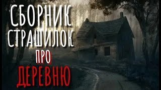 обложка аудиокниги Сборник страшилок про деревню
