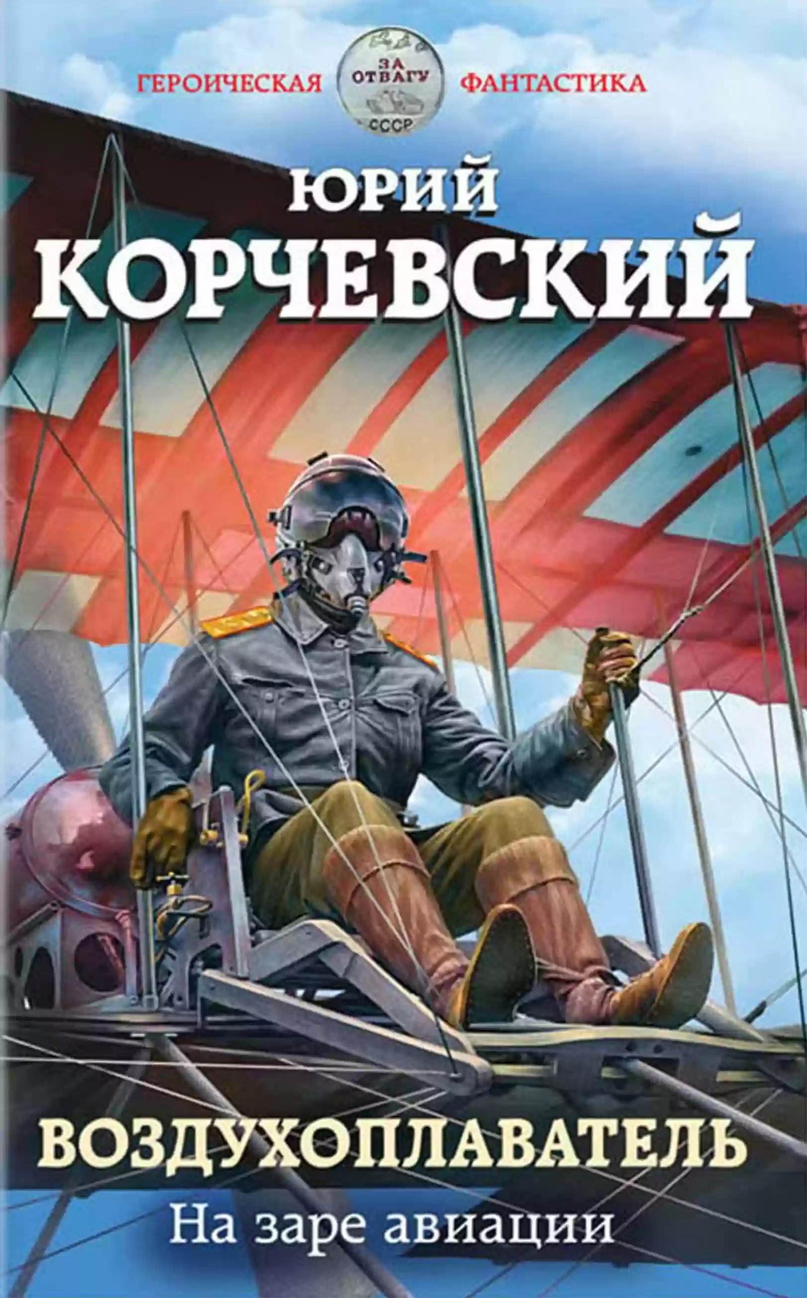 обложка аудиокниги На заре авиации