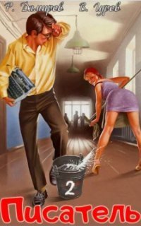 обложка аудиокниги Писатель: Назад в СССР. Книга 2
