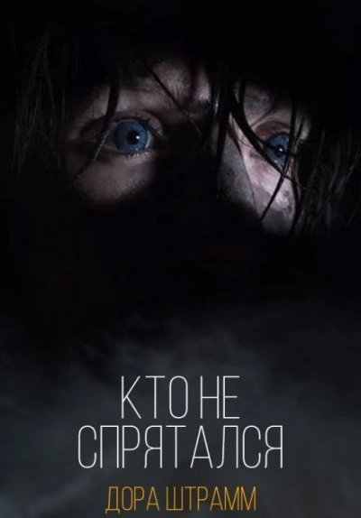 обложка аудиокниги Кто не спрятался