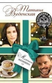 обложка аудиокниги Маленькая женщина