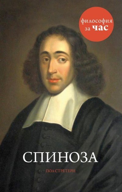 обложка аудиокниги Философия за час. Спиноза