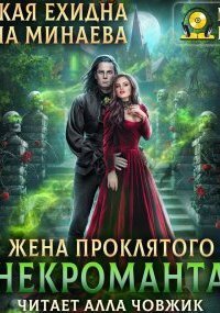 обложка аудиокниги Жена проклятого некроманта