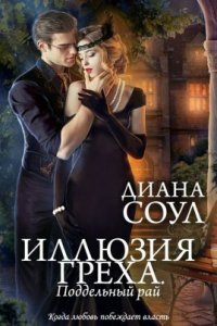 обложка аудиокниги Иллюзия греха 2. Поддельный Рай