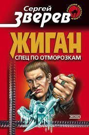 обложка аудиокниги Жиган 11. Спец по отморозкам