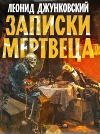 обложка аудиокниги Записки мертвеца