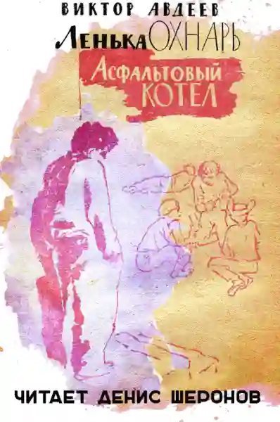 обложка аудиокниги Асфальтовый котел