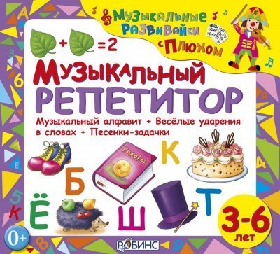 обложка аудиокниги Музыкальный репетитор