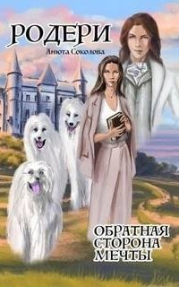 обложка аудиокниги Родери. Обратная сторона мечты