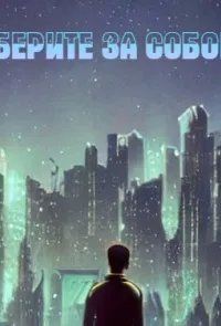 обложка аудиокниги Уберите за собой