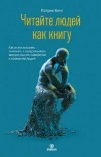 обложка аудиокниги Читайте людей как книгу. Как анализировать, понимать и предсказывать эмоции, мысли, намерения и пове