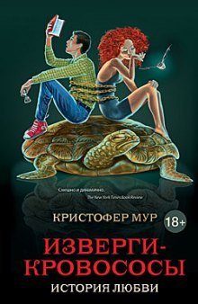 обложка аудиокниги Изверги-кровососы