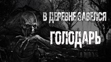 обложка аудиокниги Голодарь