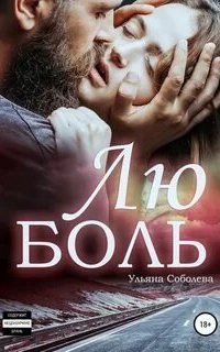 обложка аудиокниги ЛюБоль. Книга 1