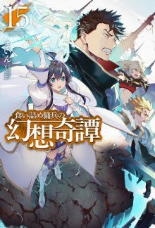 обложка аудиокниги Необычные странствия бывшего наёмника 15