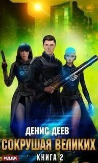 обложка аудиокниги Сокрушая великих. Книга 2