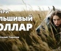 обложка аудиокниги Фальшивый доллар