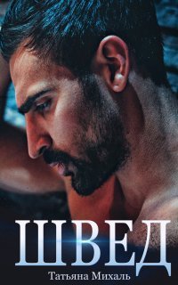 обложка аудиокниги Криминальная любовь 1. Швед