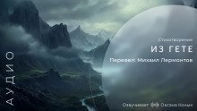 обложка аудиокниги Из Гёте