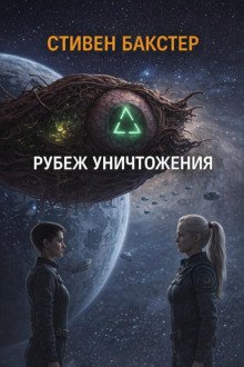 обложка аудиокниги Рубеж уничтожения