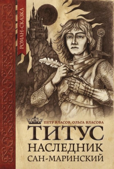 обложка аудиокниги Титус, наследник Сан-Маринский