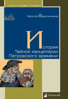 обложка аудиокниги История Тайной канцелярии Петровского времени