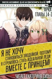 обложка аудиокниги Я не хочу становиться злодейкой, поэтому я стремлюсь стать идеальной леди вместе с принцем! 3