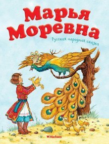 обложка аудиокниги Марья Моревна