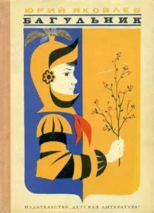 обложка аудиокниги Багульник