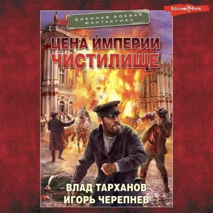 обложка аудиокниги Михайловичи 1. Цена империи. Чистилище