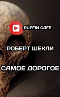 обложка аудиокниги Самое дорогое