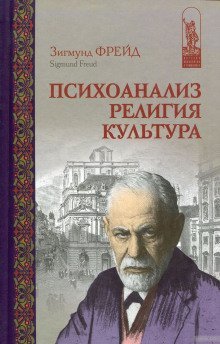 обложка аудиокниги Психоанализ, религия, культура