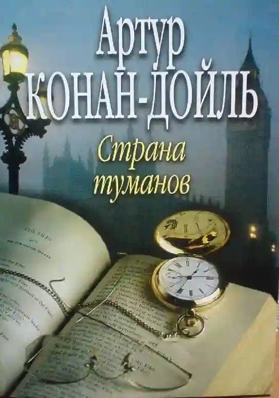 обложка аудиокниги Страна Туманов