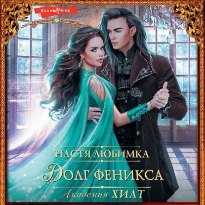 обложка аудиокниги Академия ХИЛТ 2. Долг феникса