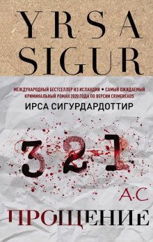 обложка аудиокниги Прощение