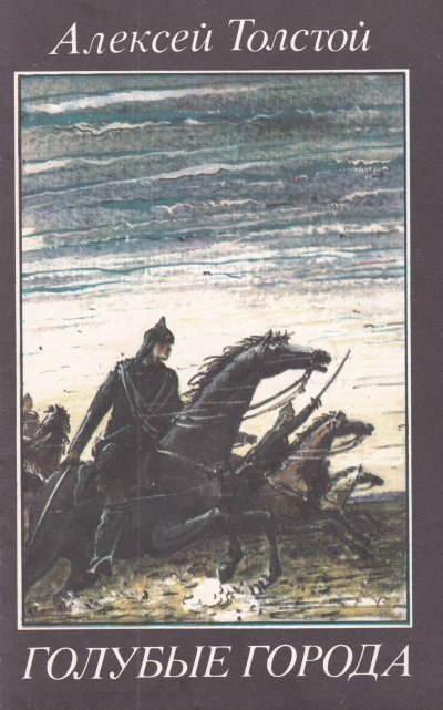 обложка аудиокниги Голубые города